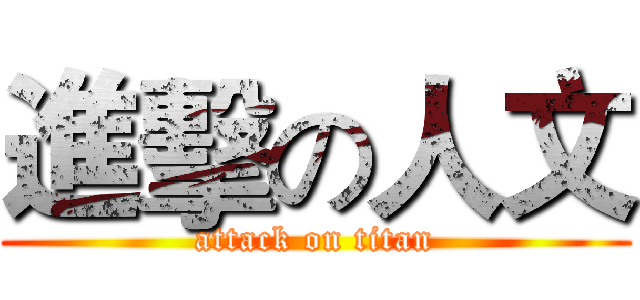 進擊の人文 (attack on titan)