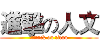 進擊の人文 (attack on titan)