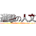 進擊の人文 (attack on titan)