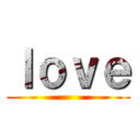 ｌｏｖｅ ()