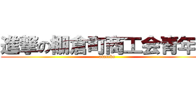 進撃の棚倉町商工会青年部 (ataccke)