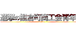 進撃の棚倉町商工会青年部 (ataccke)