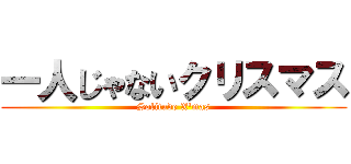一人じゃないクリスマス (Solitude X'mas)