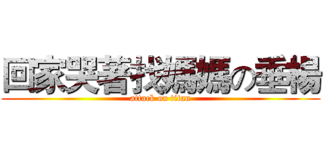回家哭著找媽媽の垂楊 (attack on titan)