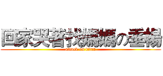 回家哭著找媽媽の垂楊 (attack on titan)