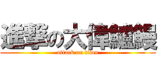 進撃の大偉鱸鰻 (attack on titan)