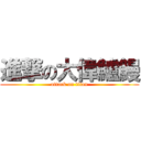 進撃の大偉鱸鰻 (attack on titan)