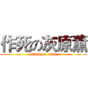 作死の灰原薰 (attack on titan)