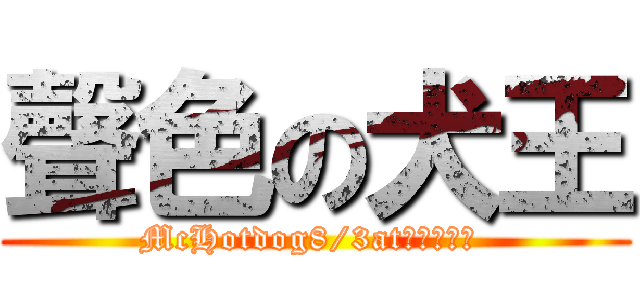 聲色の犬王 (McHotdog8/3at台北小巨蛋 )