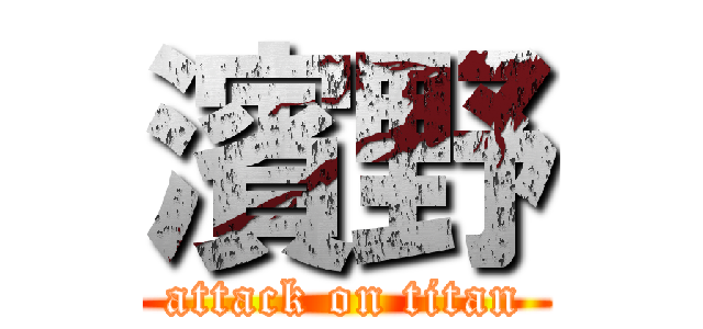 濱野 (attack on titan)