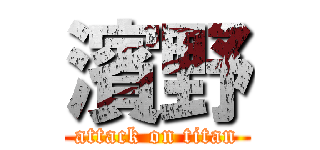 濱野 (attack on titan)