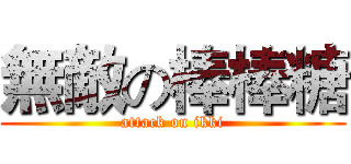 無敵の棒棒糖 (attack on ikki)