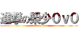 進撃の榮少０ｖ０ (attack on titan)