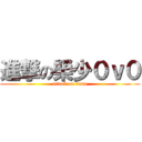 進撃の榮少０ｖ０ (attack on titan)