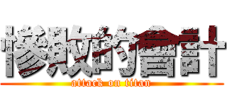 慘敗的會計 (attack on titan)