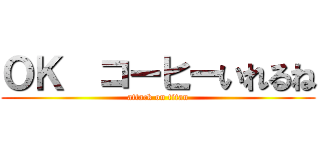 ＯＫ  コーヒーいれるね (attack on titan)