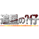 追星の喵仔 (lowlowlowlowlow)