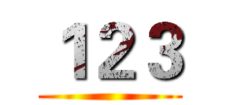 １２３ ()