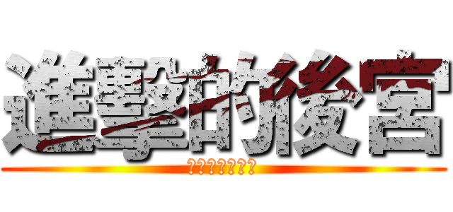 進擊的後宮 (女人千萬不能惹)