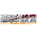 進擊的後宮 (女人千萬不能惹)