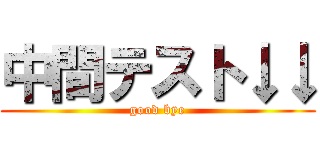 中間テスト↓↓ (good bye)