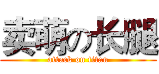 卖萌の长腿 (attack on titan)