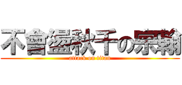 不會盪秋千の宗翰 (attack on titan)