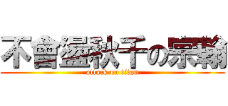 不會盪秋千の宗翰 (attack on titan)