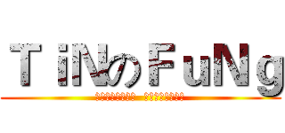 ＴｉＮのＦｕＮｇ (吹噓自己知識的人  等於宣揚他的無知)