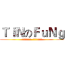 ＴｉＮのＦｕＮｇ (吹噓自己知識的人  等於宣揚他的無知)