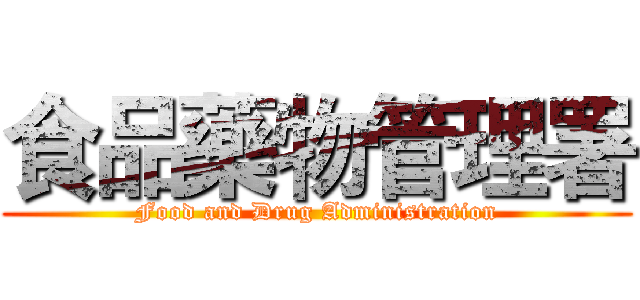 食品藥物管理署 (Food and Drug Administration)