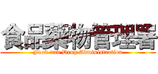 食品藥物管理署 (Food and Drug Administration)