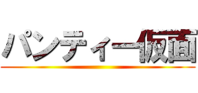 パンティー仮面 ()