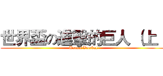世界盃の進擊的巨人 （上） (Totaal Voetbal)