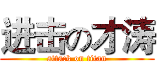 进击の才涛 (attack on titan)