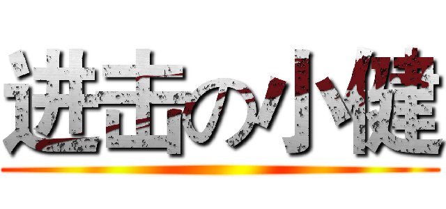 进击の小健 ()