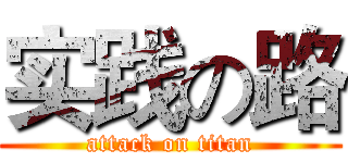 实践の路 (attack on titan)