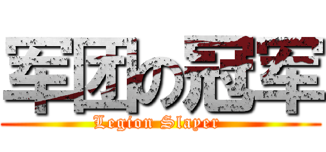 军团の冠军 (Legion Slayer )