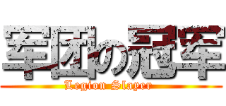 军团の冠军 (Legion Slayer )