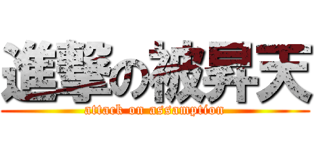 進撃の被昇天 (attack on assamption)