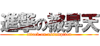 進撃の被昇天 (attack on assamption)