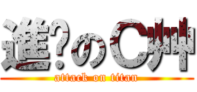 進擊のＣ艸 (attack on titan)