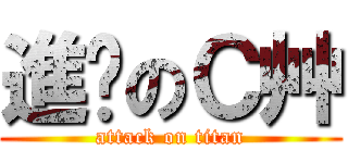 進擊のＣ艸 (attack on titan)