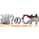 進擊のＣ艸 (attack on titan)