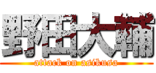 野田大輔 (attack on asikusa)