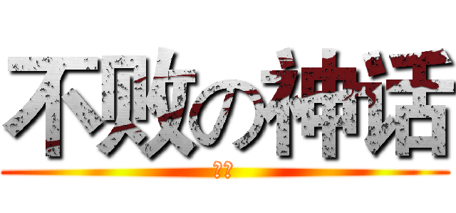 不败の神话 (鬼墓)