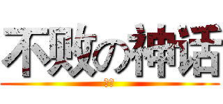 不败の神话 (鬼墓)