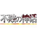 不败の神话 (鬼墓)