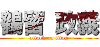 鶴留 政義 (attack on titan)