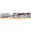 進撃の野獣先輩 (sinngekino YAJU&U)